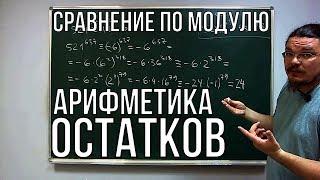  Сравнение по модулю. Арифметика остатков  Ботай со мной #034  Борис Трушин