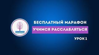 Бесплатный марафон Учимся расслабляться Урок 1