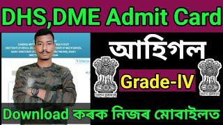 Good News DHSDME Grade-lV Admit Card আহিগল Download কৰক Link Active Big update