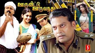 OoruVittu OoruVandhu Tamil Full Movie  Jayaram  John Vijay  Meghna Raj  Kalabhavan Mani  Comedy