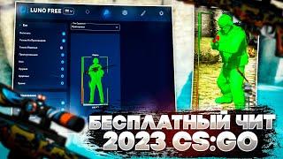 ЛУЧШИЙ БЕСПЛАТНЫЙ ЧИТ для CSGO в 2023 - СКАЧАТЬ ЧИТ на КС ГО БЕСПЛАТНО БЕЗ ВИРУСОВ