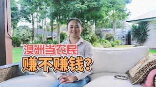 在澳洲当农民赚不赚钱？听新荣姐讲述她在澳洲当农场主的故事，澳洲投资移民故事