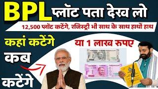 BPL families प्लॉट कहां कटेंगे पता देख लो । कहां कब और किसके कैसे कटेगी प्लॉट देख लो ।