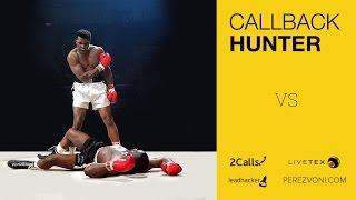 Они остановились на Callbackhunter. Почему?