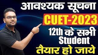 आवश्यक सूचनाcuet 2023 ug notificationcucet preparation 2023cucet exam tricksalpha institute