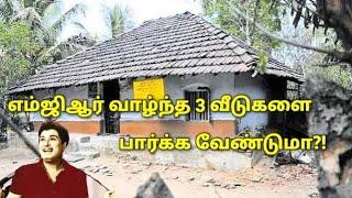 எம்ஜிஆர் வாழ்ந்த 3 வீடுகளையும் உள்ளே சென்று பார்க்கலாமா   MGRs 3 Houses