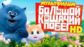 Большой кошачий побег Cats & Peachtopia Мультфильм HD