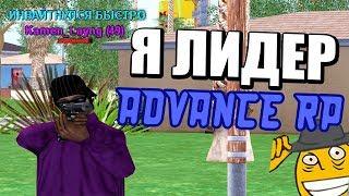 Я ВСТАЛ НА ЛИДЕРКУ БАНДЫ НА ADVANCE RP BLUE GTA SAMP