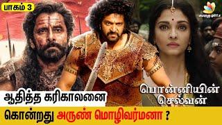 PS -2  படத்தில் சொல்லப்படாத உண்மைகள்  Ponniyin Selvan Story Part 3 