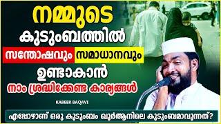 കുടുംബത്തിൽ സന്തോഷവും സമാധാനവും ഉണ്ടാകുവാൻ നാം ചെയ്യേണ്ടത്  ISLAMIC SPEECH MALAYALAM KABEER BAQAVI