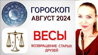  ВЕСЫ АВГУСТ 2024 ГОРОСКОП НА МЕСЯЦ  ВОЗВРАЩЕНИЕ СТАРЫХ ДРУЗЕЙ