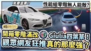 開箱滿改Alfa Romeo Giulia Quadrifoglio！觀眾網友狂推真的那麼強？在性能組零階無車能敵？【巔峰極速】