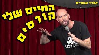 אלדד שטרית - החיים שלי קורסים