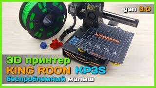  3D принтер KINGROON KP3S  - Недорогой компактный и точный 3D принтер с AliExpress