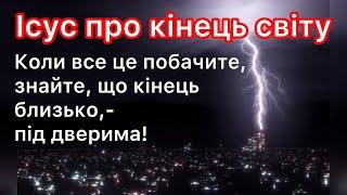 Коли і яким буде кінець світу Що Ісус розказав Своїм учням про останній час