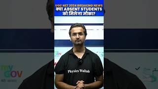 UGC NET 2024 BREAKING NEWS  क्या Absent Students को मिलेगा मौका ??  UGC NET 2024  Nishant sir