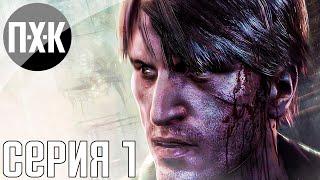 Silent Hill Downpour. Прохождение 1. Сложность Тяжело  Hard.