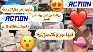 خاصك دروري تمشي أكسيون تخدو هد لحوايج احسن إرفراير تمن جد جد مناسب 🫨#action