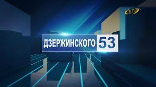 Дзержинского 53