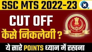 SSC MTS 2023 Safe Score  SSC MTS 2022-23 Expected Cut Off  SSC MTS Cut Off? Maths by Sahil Sir