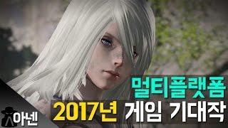 아넨 2017년엔 무슨 게임이 나오지? 2017년 게임 기대작 멀티플랫폼