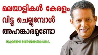 101.മലയാളികൾ കേരളം വിട്ടു ചെല്ലുമ്പോൾ അഹങ്കാരമുണ്ടോ fr.joseph puthenpurackal