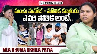 MLA Bhuma Akhila Priya About Manchu Manoj & Mounika Daughter Devasena  @sumantvtelugulive