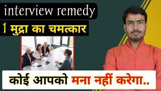 interview remedy  remedy for all interview job interview best remedy 1 मिनट में होगा काम