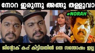 എന്തൊരു തള്ള് ആണോ ടാംഗോ നോറ   nora latest interview TROLL  BBS6  TROLL MALAYALAM