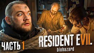 ВСТРЕТИЛ СВОЕГО ПАПУ - Resident Evil 7 Biohazard #1