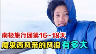 27天南极旅行的第16-18天，魔鬼西风带的风浪有多恐怖！你能承受吗？【张猫猫历险记】