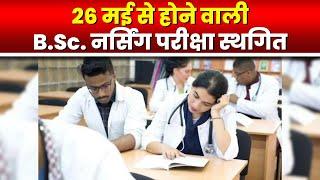 B.Sc. Nursing Exam Cancelled  26 May से होने वाली B.Sc. नर्सिंग परीक्षा स्थगित अधिसूचना जारी