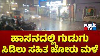 ಹಾಸನ ಜಿಲ್ಲೆಯ ಹಲವೆಡೆ ವರುಣನ ಅಬ್ಬರ  Heavy Rain In Hassan  Public TV