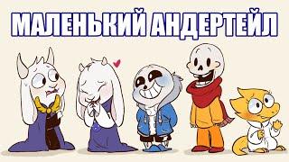 Маленький Андертейл LittleTale undertale comic mix dub