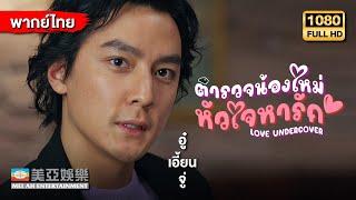 ตลกคอมเมดี้ หยางเชี่ยนหัว ตำรวจน้องใหม่หัวใจหารัก Love Undercover  Mei Ah Movie หนังจีนพากย์ไทย