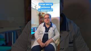 Есть такие симптомы? Пора к детскому неврологу  #здоровьедетей #рекомендации