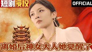 《离婚后神女大人她觉醒了》（超清全集）#古装  #情感 #闪婚 #恋爱 #甜宠 #拉扯  #总裁 #霸总 #大陆剧 #神州剧场