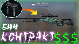 БЕЗОПАСНЫЕ И ОКУПАЕМЫЕ БИЧ КОНТРАКТЫ В CSGO   выгодные контракты в КСГО 2021AWP ATHERIS +80%ОКУПА