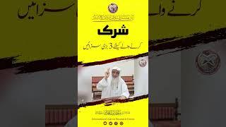 Shirk Karne Wale Ke Liye 3 Bari Sazain  Shaikh Javed Iqbal Muhammadi #viral #shorts #foryou #iirctv