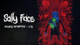 Sally Face  Эпизод 4 - Суд  Прохождение