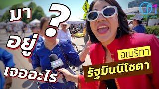 ถามคนไทยในอเมริกา อยู่รัฐมินนิโซตาต้องเจออะไรบ้าง?  #มอสลา  งาน Minnesota Songkran Festival 2023