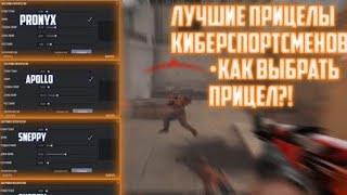 ПРИЦЕЛЫ КИБЕРСПОРТСМЕНОВ В СТАНДОФФ 2 КАК ВЫБРАТЬ ПРИЦЕЛ?? STANDOFF 2