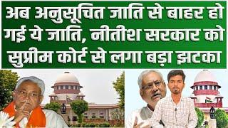 अब अनुसूचित जाति से बाहर हो गई ये जाति Nitish सरकार को Supreme Court से लगा बड़ा झटका