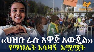 Ethiopia - ‹‹ህዝቡ ራሱ አዋጅ አውጇል›› የማህሌት አሳዛኝ  አሟሟት
