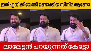 സിനിമകളിൽ ലാലേട്ടന് ഏറെ ഇഷ്ടപ്പെട്ട സിനിമ ️  മോഹൻലാൽ  mohanlal  Favourite Movie