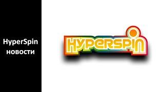 HyperSpin - Новости