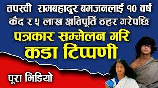 तपस्वी  रामबहादुर बमजनलाई १० वर्ष कैद र ५ लाख क्षति पूर्ति ठहर गरेपछि पत्रकार सम्मेलन  Btv khabar