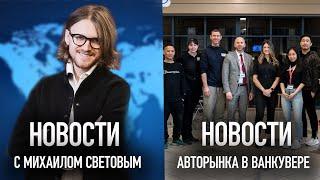 Михаил Светов о главных темах дня. Леон Челядин с новостями авторынка Большого Ванкувера