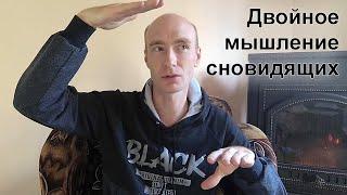 Двойное мышление сновидящих