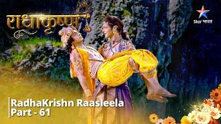 राधाकृष्ण  RadhaKrishn Raasleela Part - 61  RadhaKrishn